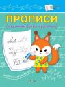 Светлана Владимировна Чиркова. Прописи. Соединяем буквы правильно Светлана Владимировна Чиркова. Прописи. Соединяем буквы правильно