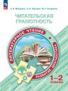 Юлия Александровна Есауленко, Ольга Яковлевна Шугаева, Анна Игоревна Макарова. Читательская грамотность. Литературное чтение. Развитие. Диагностика. 1-2 классы Юлия Александровна Есауленко, Ольга Яковлевна Шугаева, Анна Игоревна Макарова. Читательская грамотность. Литературное чтение. Развитие. Диагностика. 1-2 классы