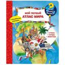 Эрне А. "Что? Почему? Зачем? Мой первый атлас мира" твердый Эрне А. "Что? Почему? Зачем? Мой первый атлас мира" твердый