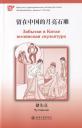 Чу Сяньлян. Забытая в Китае юэлянская скульптура (книга на китайском языке) Чу Сяньлян. Забытая в Китае юэлянская скульптура (книга на китайском языке)