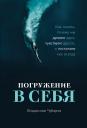 Чубаров Владислав. Погружение в себя: Как понять, почему мы думаем одно, чувствуем другое, а поступаем как всегда Чубаров Владислав. Погружение в себя: Как понять, почему мы думаем одно, чувствуем другое, а поступаем как всегда