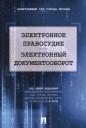 Электронное правосудие. Электронный документооборот. Научно-практическое пос. Электронное правосудие. Электронный документооборот. Научно-практическое пос.