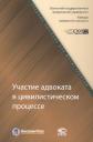 Участие адвоката в цивилистическом процессе. Учебное пособие для магистрантов Участие адвоката в цивилистическом процессе. Учебное пособие для магистрантов