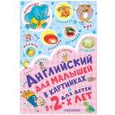 Английский для малышей в картинках, Чукавина И. А., Гордиенко Н. И. Английский для малышей в картинках, Чукавина И. А., Гордиенко Н. И.