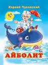 Корней Иванович Чуковский. Айболит (илл. Фаттаховой) Чуковский Корней Иванович Чуковский. Айболит (илл. Фаттаховой) Чуковский
