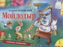 Корней Иванович Чуковский. Мойдодыр Корней Иванович Чуковский. Мойдодыр