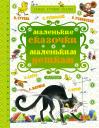 Агния Львовна Барто, Эдуард Николаевич Успенский, Муни Витчер, Корней Иванович Чуковский. Маленькие сказочки маленьким деткам (К. Чуковский, С. Маршак, В. Сутеев, А. Барто и др.) Агния Львовна Барто, Эдуард Николаевич Успенский, Муни Витчер, Корней Иванович Чуковский. Маленькие сказочки маленьким деткам (К. Чуковский, С. Маршак, В. Сутеев, А. Барто и др.)