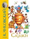 Корней Иванович Чуковский. К. Чуковский. Сказки Корней Иванович Чуковский. К. Чуковский. Сказки