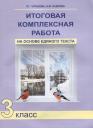 Итоговая комплексная работа на основе единого текста 3 кл. (4 изд) (м) Чуракова Итоговая комплексная работа на основе единого текста 3 кл. (4 изд) (м) Чуракова