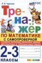 Лариса Вячеславовна Чурсина. Тренажер по математике с самопроверкой. 2-3 классы. Сложение, вычитание, умножение, деление двузначных и трехзначных чисел Лариса Вячеславовна Чурсина. Тренажер по математике с самопроверкой. 2-3 классы. Сложение, вычитание, умножение, деление двузначных и трехзначных чисел
