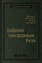 Хуатэн Ма. Цифровая трансформация Китая. Опыт преобразования инфраструктуры национальной экономики. Том 93 (Библиотека Сбербанка) Хуатэн Ма. Цифровая трансформация Китая. Опыт преобразования инфраструктуры национальной экономики. Том 93 (Библиотека Сбербанка)