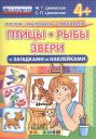 Маргарита Геннадьевна Циновская. Птицы, рыбы, звери. С загадками и наклейками. От 4 лет. ФГОС ДО Маргарита Геннадьевна Циновская. Птицы, рыбы, звери. С загадками и наклейками. От 4 лет. ФГОС ДО
