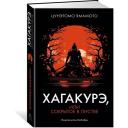 Книга Хагакурэ, или Сокрытое в листве Книга Хагакурэ, или Сокрытое в листве