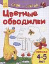 Цветные обводилки. Письмо. 4-5 лет Цветные обводилки. Письмо. 4-5 лет