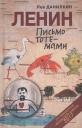 Лев Александрович Данилкин. Ленин: Письмо тотемами Лев Александрович Данилкин. Ленин: Письмо тотемами