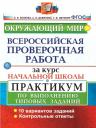 Елена Васильевна Волкова. Окружающий мир. Всероссийская проверочная работа за курс начальной школы. Практикум по выполнению типовых заданий Елена Васильевна Волкова. Окружающий мир. Всероссийская проверочная работа за курс начальной школы. Практикум по выполнению типовых заданий