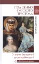 Татьяна Николаевна Данилова. Под сенью русского престола. Тайны, страсти, интриги Татьяна Николаевна Данилова. Под сенью русского престола. Тайны, страсти, интриги