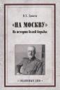 Владимир Христианович Даватц. "На Москву". Из истории белой борьбы Владимир Христианович Даватц. "На Москву". Из истории белой борьбы