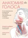 Теодор Даймон. Анатомия голоса. Иллюстрированное руководство для певцов, преподавателей по вокалу и логопедов Теодор Даймон. Анатомия голоса. Иллюстрированное руководство для певцов, преподавателей по вокалу и логопедов