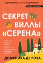 Доменика де Роза. Секрет виллы "Серена" Доменика де Роза. Секрет виллы "Серена"
