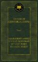 Антуан де Сент-Экзюпери. Маленький принц. Южный почтовый. Ночной полет. Планета людей Антуан де Сент-Экзюпери. Маленький принц. Южный почтовый. Ночной полет. Планета людей
