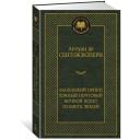 Маленький принц. Южный почтовый. Ночной полет. Планета людей. Сент-Экзюпери А. де Маленький принц. Южный почтовый. Ночной полет. Планета людей. Сент-Экзюпери А. де