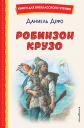 Даниэль Дефо. Робинзон Крузо (ил. Ф. Мирбаха) Даниэль Дефо. Робинзон Крузо (ил. Ф. Мирбаха)