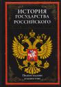 Николай Михайлович Карамзин. История государства Российского. Полное издание в одном томе Николай Михайлович Карамзин. История государства Российского. Полное издание в одном томе