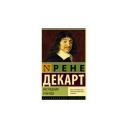 Декарт Р. "Рассуждения о методе" мягкий Декарт Р. "Рассуждения о методе" мягкий