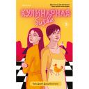 Книга ЭКСМО Кулинарная битва 18+ Книга ЭКСМО Кулинарная битва 18+