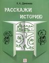Ксения Александровна Деменева. Расскажи историю. Учебное пособие по развитию речи с элементами сторителлинга Ксения Александровна Деменева. Расскажи историю. Учебное пособие по развитию речи с элементами сторителлинга