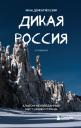 Дементиевский Иван Сергеевич. Дикая Россия. Альбом неизведанных мест нашей страны 2-е изд. Дементиевский Иван Сергеевич. Дикая Россия. Альбом неизведанных мест нашей страны 2-е изд.