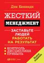 Кеннеди Дэн. Жесткий менеджмент Кеннеди Дэн. Жесткий менеджмент