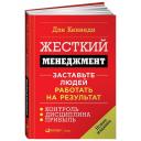 Кеннеди Дэн "Жесткий менеджмент. Заставьте людей работать на результат" твердый Кеннеди Дэн "Жесткий менеджмент. Заставьте людей работать на результат" твердый
