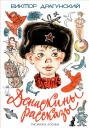 Виктор Юзефович Драгунский. Денискины рассказы Виктор Юзефович Драгунский. Денискины рассказы
