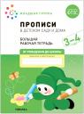 Э.М. Дорофеева, Дарья Денисова. Прописи в детском саду и дома. Большая рабочая тетрадь. 3-4 года Э.М. Дорофеева, Дарья Денисова. Прописи в детском саду и дома. Большая рабочая тетрадь. 3-4 года