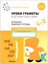 Э.М. Дорофеева, Дарья Денисова. Уроки грамоты в детском саду и дома. Большая рабочая тетрадь. 4-5 лет Э.М. Дорофеева, Дарья Денисова. Уроки грамоты в детском саду и дома. Большая рабочая тетрадь. 4-5 лет