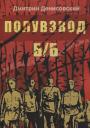 Дмитрий Денисовский. Полувзвод Б/Б Дмитрий Денисовский. Полувзвод Б/Б