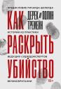 Дерек Тремейн, Полин Тремейн. Как раскрыть убийство. Истории из практики ведущих судмедэкспертов Великобритании Дерек Тремейн, Полин Тремейн. Как раскрыть убийство. Истории из практики ведущих судмедэкспертов Великобритании