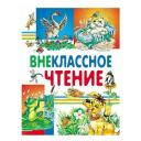 Детская книга Внеклассное чтение, хрестоматия 1,2,3,4 класс Детская книга Внеклассное чтение, хрестоматия 1,2,3,4 класс