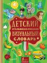 Детский итальянско-русский визуальный словарь Детский итальянско-русский визуальный словарь