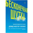 Уоллес Д. Ф. "Бесконечная шутка / Infinite Jest, Infinite Jest, Infinite Jest" твердый Уоллес Д. Ф. "Бесконечная шутка / Infinite Jest, Infinite Jest, Infinite Jest" твердый