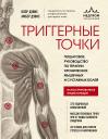 Клэр Дэвис. Триггерные точки. Пошаговое руководство по терапии хронических мышечных и суставных болей. Иллюстрированная энциклопедия Клэр Дэвис. Триггерные точки. Пошаговое руководство по терапии хронических мышечных и суставных болей. Иллюстрированная энциклопедия
