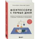 Дэвис Симона, Узодике Джуннифа. Монтессори с первых дней. Полное руководство по воспитанию с любовью, уважением и пониманием Дэвис Симона, Узодике Джуннифа. Монтессори с первых дней. Полное руководство по воспитанию с любовью, уважением и пониманием