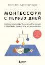 Симона Дэвис, Джуннифа Узодике. Монтессори с первых дней. Полное руководство по воспитанию с любовью, уважением и пониманием Симона Дэвис, Джуннифа Узодике. Монтессори с первых дней. Полное руководство по воспитанию с любовью, уважением и пониманием