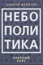 Андрей Петрович Девятов. Небополитика. Краткий курс Андрей Петрович Девятов. Небополитика. Краткий курс