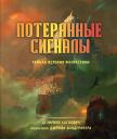 Дезирина Боскович. Потерянные сигналы. Тайная история фантастики Дезирина Боскович. Потерянные сигналы. Тайная история фантастики
