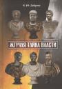 Константин Юрьевич Диброва. Жгучая тайна власти Константин Юрьевич Диброва. Жгучая тайна власти