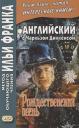 Илья Михайлович Франк. Английский с Чарльзом Диккенсом. Рождественская песнь = Charles Dickens. A Christmas Carol Илья Михайлович Франк. Английский с Чарльзом Диккенсом. Рождественская песнь = Charles Dickens. A Christmas Carol