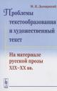 Проблемы текстообразования и художественный текст. На материале русской прозы XIX-XX вв. Проблемы текстообразования и художественный текст. На материале русской прозы XIX-XX вв.
